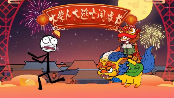 火柴人大逃亡鬧春節(jié)