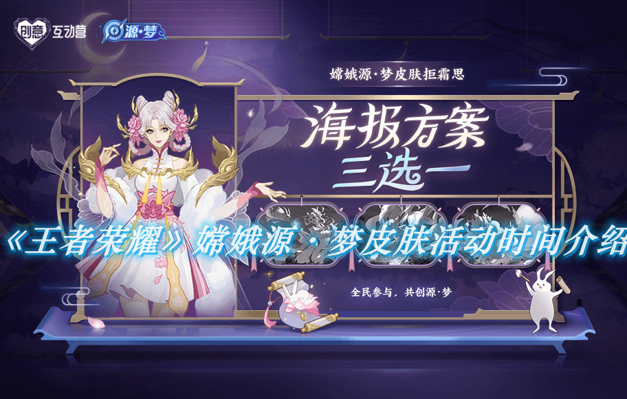 《王者榮耀》嫦娥源·夢皮膚投票開啟