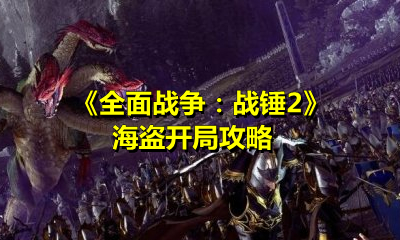 《全面戰爭：戰錘2》海盜開局攻略