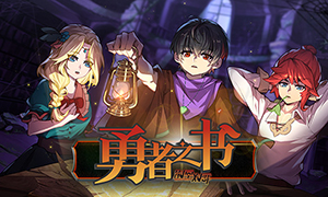 勇者之書