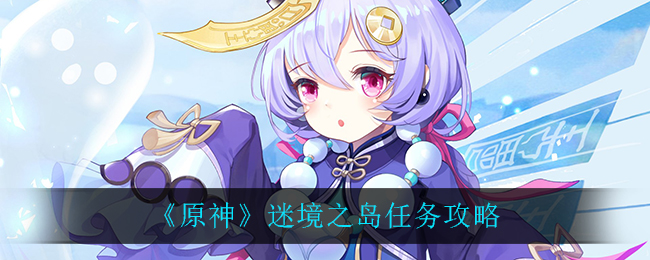 《原神》迷境之島任務介紹