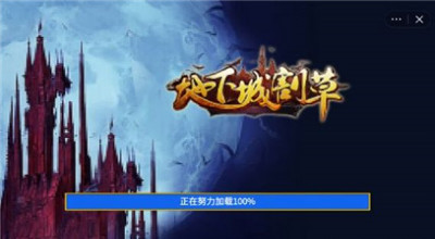 地下城割草無廣告版