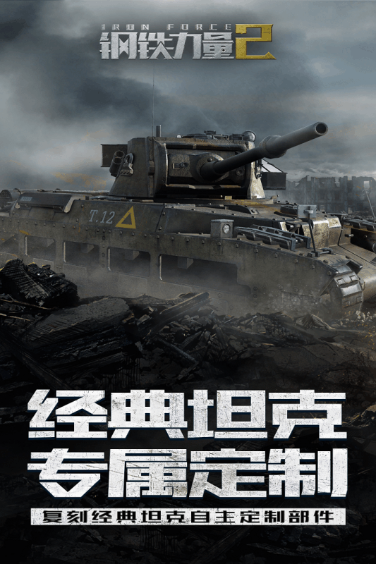 钢铁力量2最新版