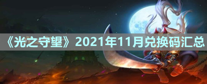 《光之守望》2021年11月兌換碼匯總
