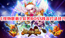 《怪物聯萌》異界BOSS陣容打法技巧