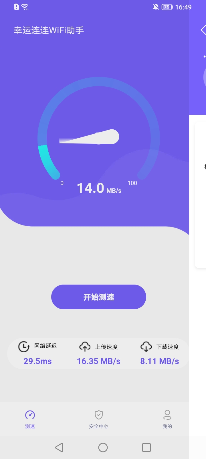 幸運連連WiFi助手