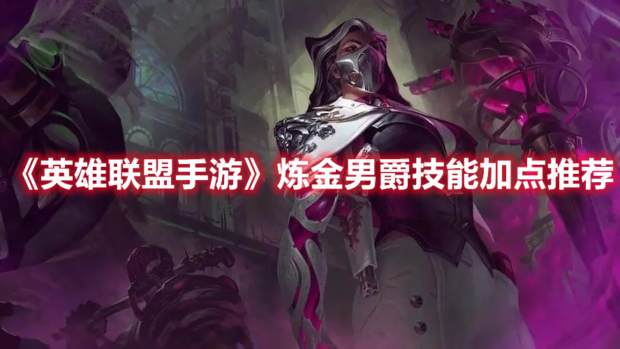 《英雄聯盟手游》煉金男爵技能加點推薦