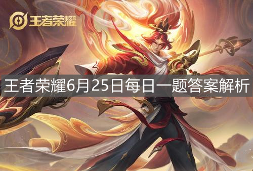 《王者榮耀》6月25日每日一題答案解析