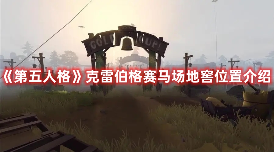 《第五人格》克雷伯格賽馬場地窖位置介紹
