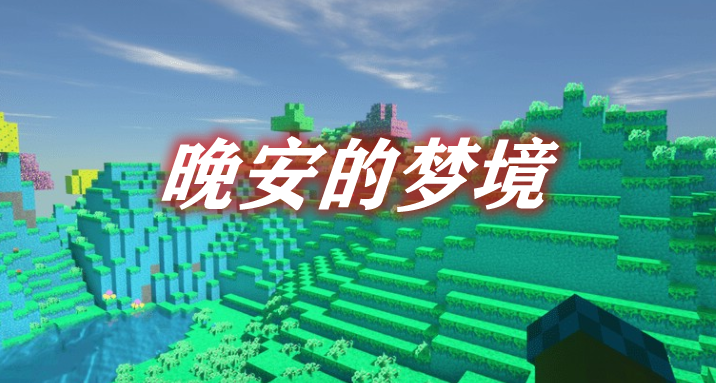 《我的世界》晚安的夢(mèng)境GoodNight'sSleepMod