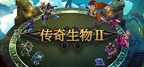 傳奇生物2