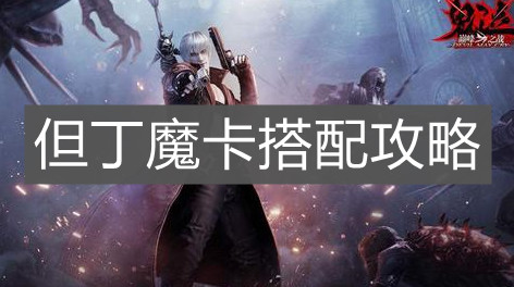 《鬼泣：巔峰之戰》但丁魔卡搭配攻略