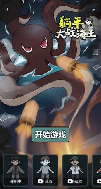 躺平大戰(zhàn)海王