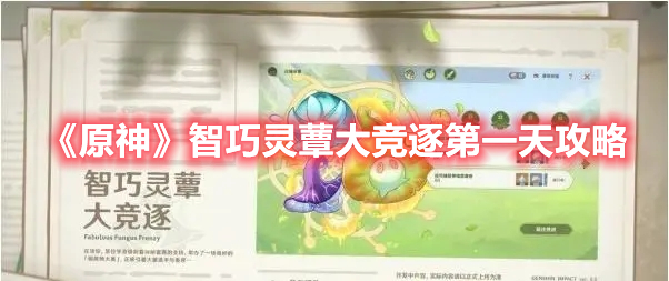 《原神》智巧靈蕈大競逐第一天攻略