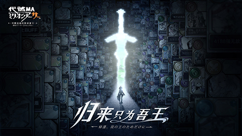 重磅歸來《代號MA》百萬亞瑟王的新作！