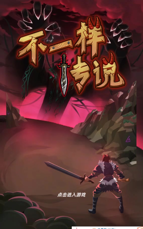 不一樣傳說官方版