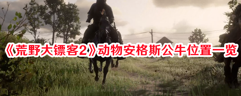 《荒野大鏢客2》動(dòng)物安格斯公牛位置一覽