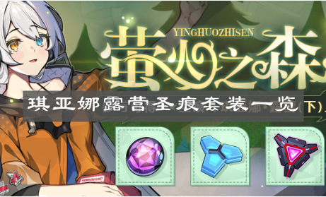 《崩壞3》琪亞娜露營圣痕套裝一覽