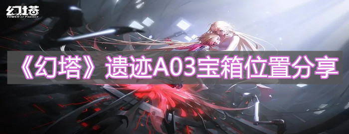 《幻塔》遺跡A03寶箱位置分享