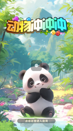 動物沖沖沖