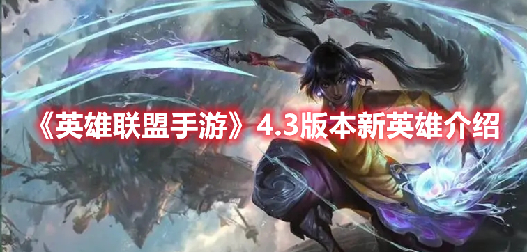 《英雄聯(lián)盟手游》4.3版本新英雄介紹