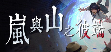 嵐與山之彼端