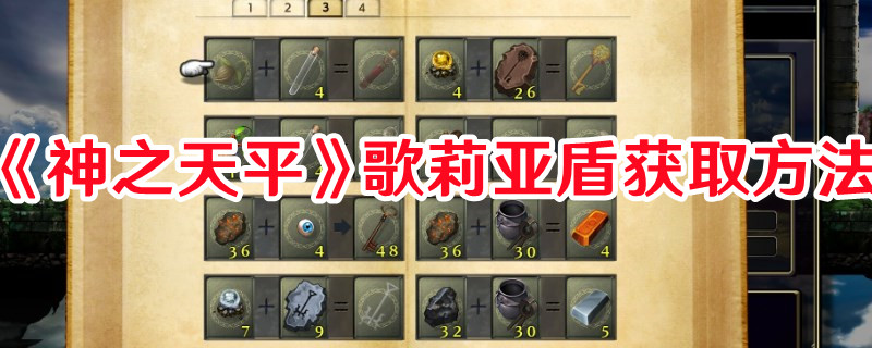 《神之天平》歌莉亞盾獲取方法
