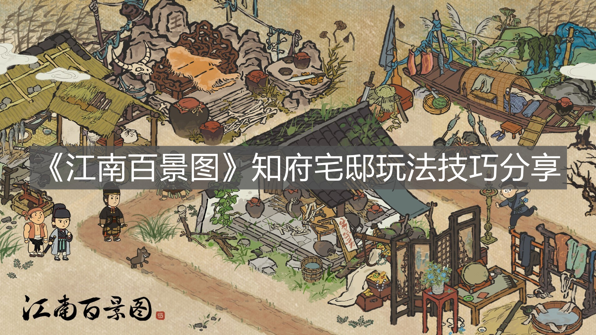 《江南百景圖》知府宅邸玩法技巧分享