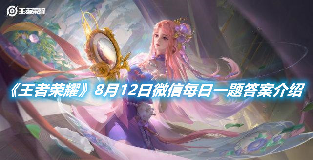 《王者榮耀》8月12日每日一題答案介紹