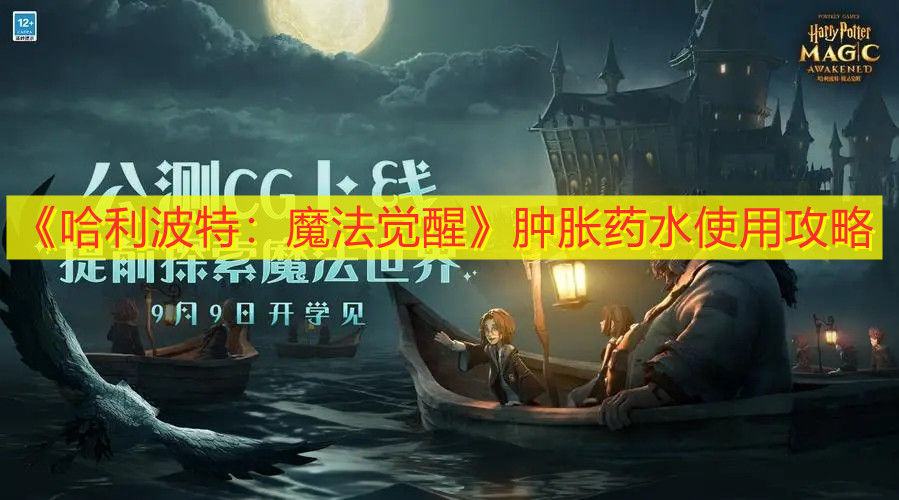 《哈利波特：魔法覺醒》腫脹藥水使用攻略