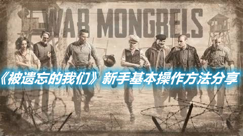《被遺忘的我們》新手基本操作方法分享