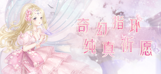 《奇跡暖暖》奇幻指環(huán)破繭成蝶高分搭配分享