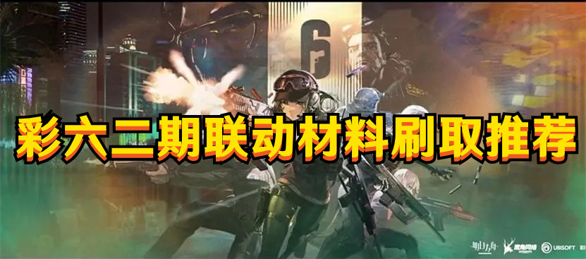《明日方舟》彩六二期聯(lián)動(dòng)材料刷取推薦