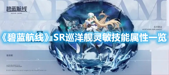 《碧藍航線》SR巡洋艦靈敏技能屬性一覽