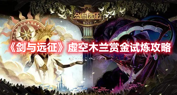 《劍與遠(yuǎn)征》虛空木蘭賞金試煉攻略
