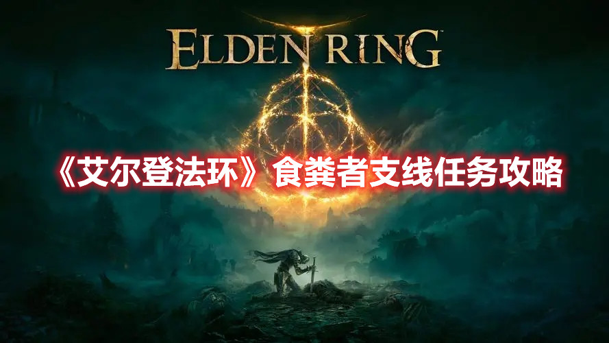 《艾爾登法環(huán)》食糞者支線任務(wù)攻略