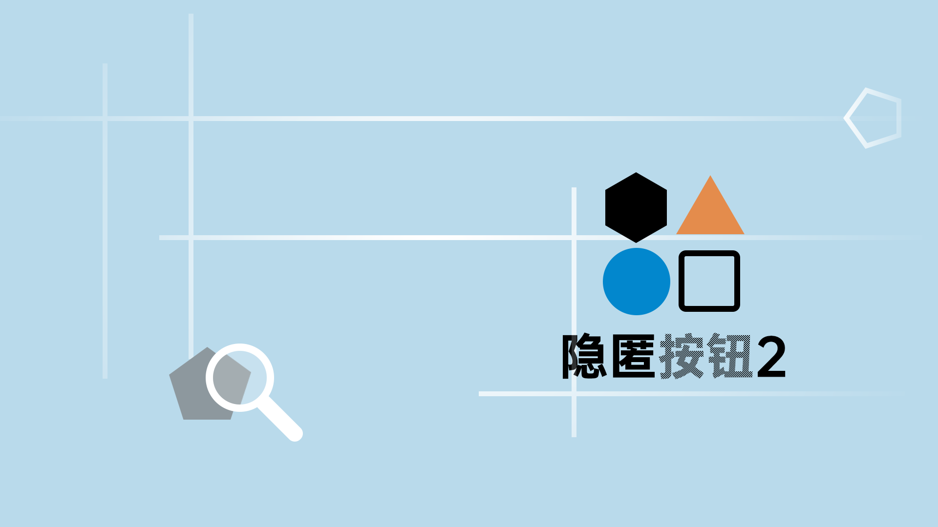 《隱匿按鈕2》全關(guān)卡流程介紹