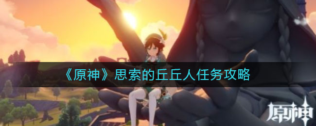 《原神》思索的丘丘人任務介紹