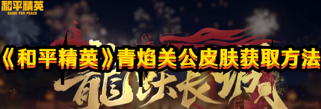 《和平精英》青焰關公皮膚獲取方法