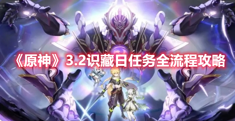 《原神》3.2識藏日任務全流程攻略