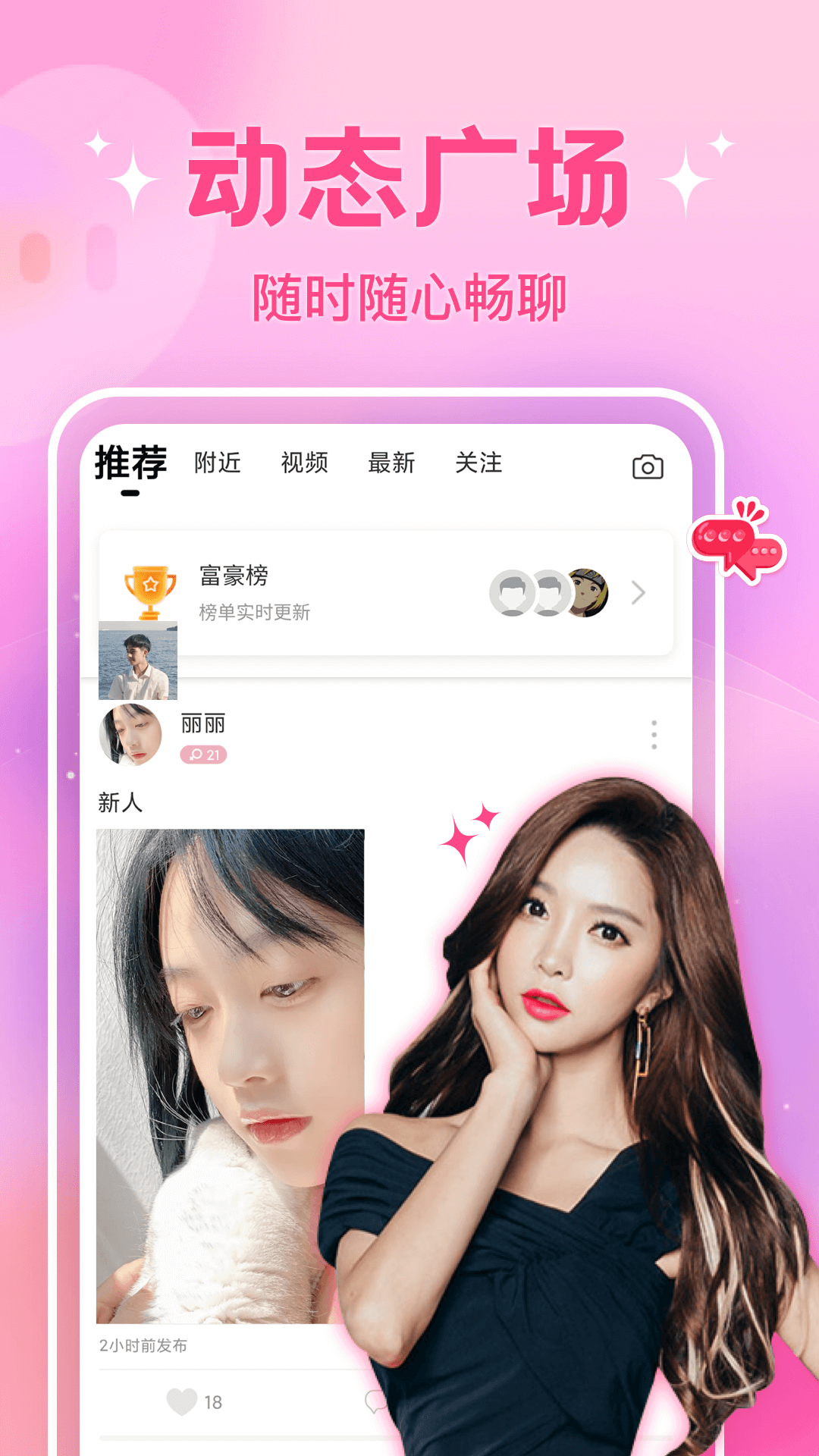 愛語聊交友