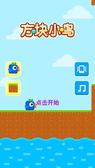 方塊鳥(niǎo)大作戰(zhàn)