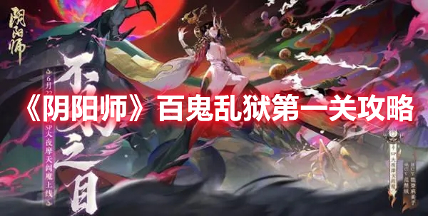 《陰陽(yáng)師》百鬼亂獄第一關(guān)攻略