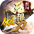 烈陽伏魔無限刀