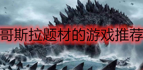 哥斯拉題材的游戲推薦
