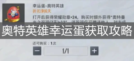 《和平精英》奧特英雄幸運蛋獲取攻略