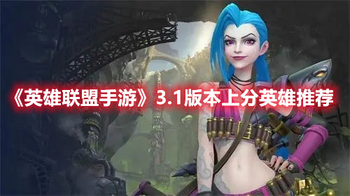《英雄聯盟手游》3.1版本上分英雄推薦