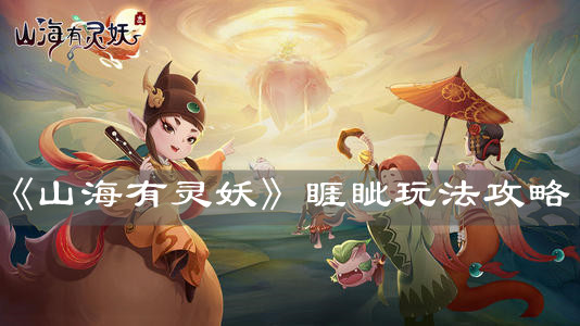 《山海有靈妖》睚眥玩法攻略