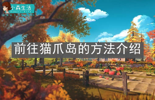 《小森生活》前往貓爪島的方法介紹