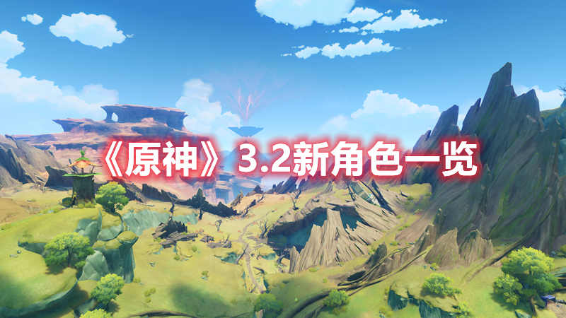 《原神》3.2新角色一覽